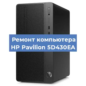 Ремонт компьютера HP Pavilion 5D430EA в Тюмени